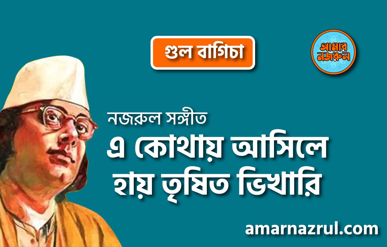 এ কোথায় আসিলে হায় তৃষিত ভিখারি | A kothay ashile hay trishito vikhari | গুল বাগিচা | নজরুল সঙ্গীত | কাজী নজরুল ইসলাম