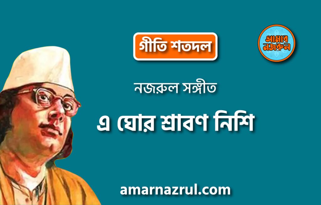 এ ঘোর শ্রাবণ নিশি | Ae ghor shrabon nishi | গীতি শতদল | নজরুল সঙ্গীত | কাজী নজরুল ইসলাম