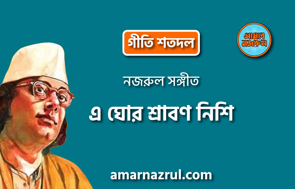এ ঘোর শ্রাবণ নিশি | Ae ghor shrabon nishi | গীতি শতদল | নজরুল সঙ্গীত | কাজী নজরুল ইসলাম