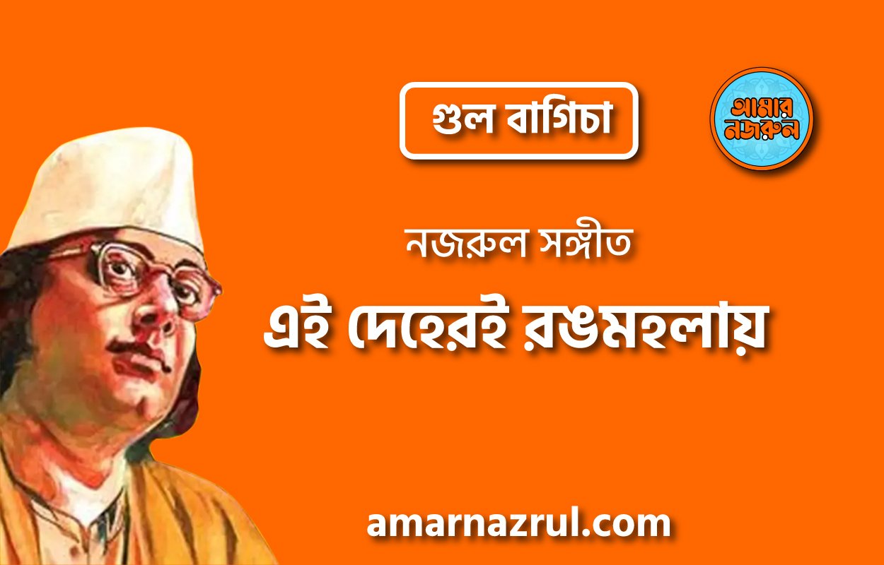 এই দেহেরই রঙমহলায় | Ei deheri rongmoholay | গুল বাগিচা | নজরুল সঙ্গীত | কাজী নজরুল ইসলাম