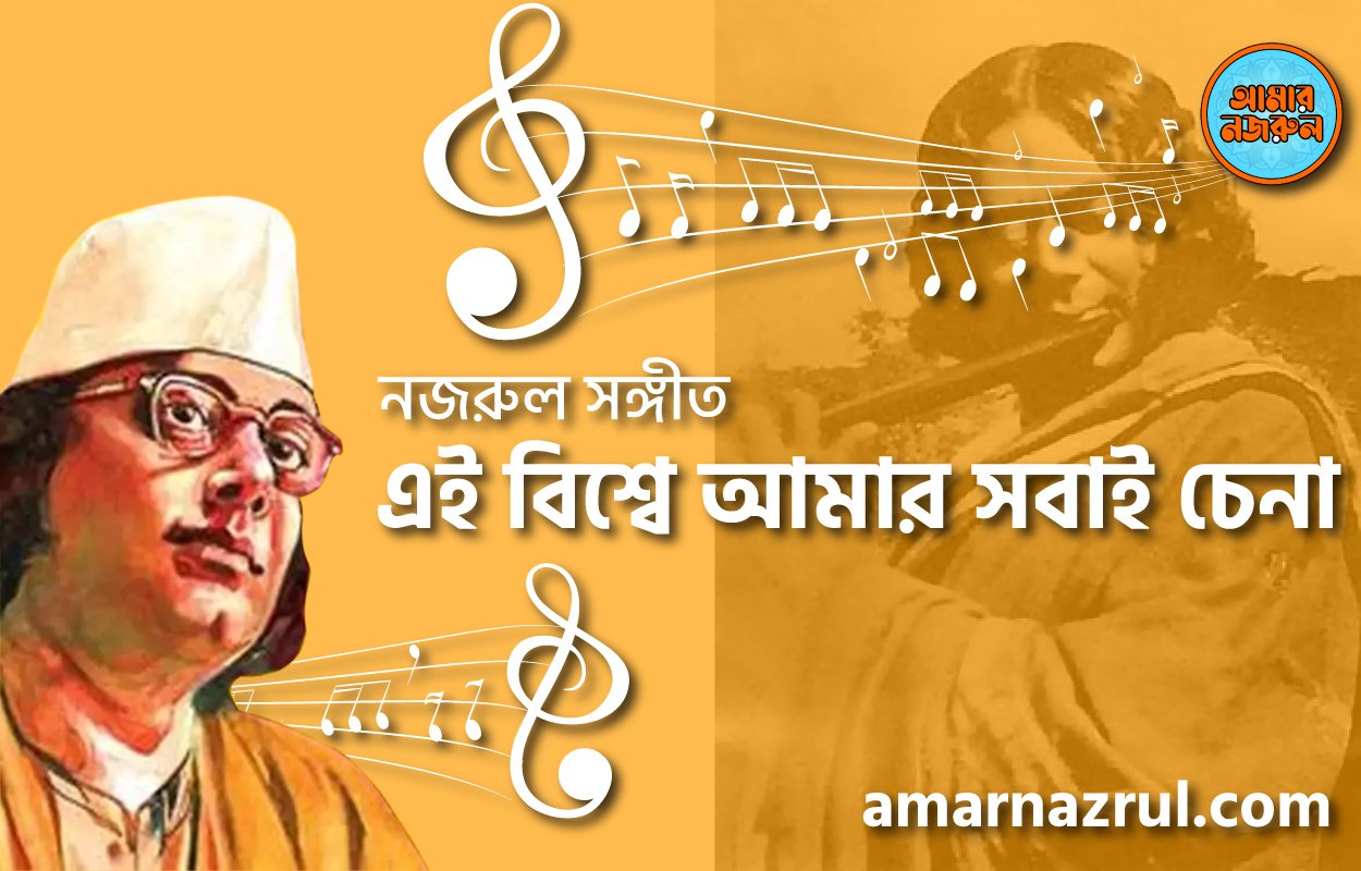 এই বিশ্বে আমার সবাই চেনা | Ei bissshe amar sobai chena | বুলবুল (২য় খন্ড) | নজরুল সঙ্গীত | কাজী নজরুল ইসলাম