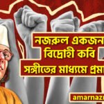 একজন বিদ্রোহী কবি নজরুল – সঙ্গীতের মাধ্যমে প্রমাণ । নজরুলের ভাবনা