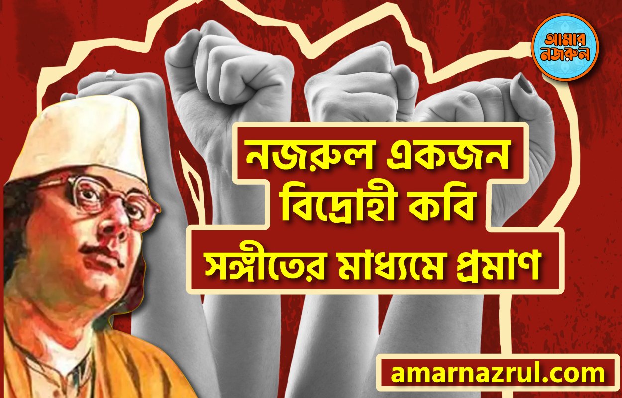 একজন বিদ্রোহী কবি নজরুল – সঙ্গীতের মাধ্যমে প্রমাণ । নজরুলের ভাবনা