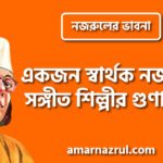 একজন স্বার্থক নজরুল সঙ্গীত শিল্পীর গুণাবলি । নজরুলের ভাবনা