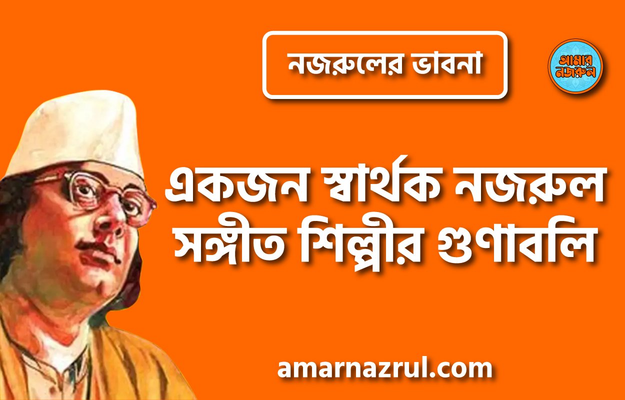 একজন স্বার্থক নজরুল সঙ্গীত শিল্পীর গুণাবলি । নজরুলের ভাবনা