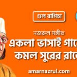 একলা ভাসাই গানের কমল সুরের রাতে | Ekla vashai gaaner komol shurer raate | গুল বাগিচা | নজরুল সঙ্গীত | কাজী নজরুল ইসলাম