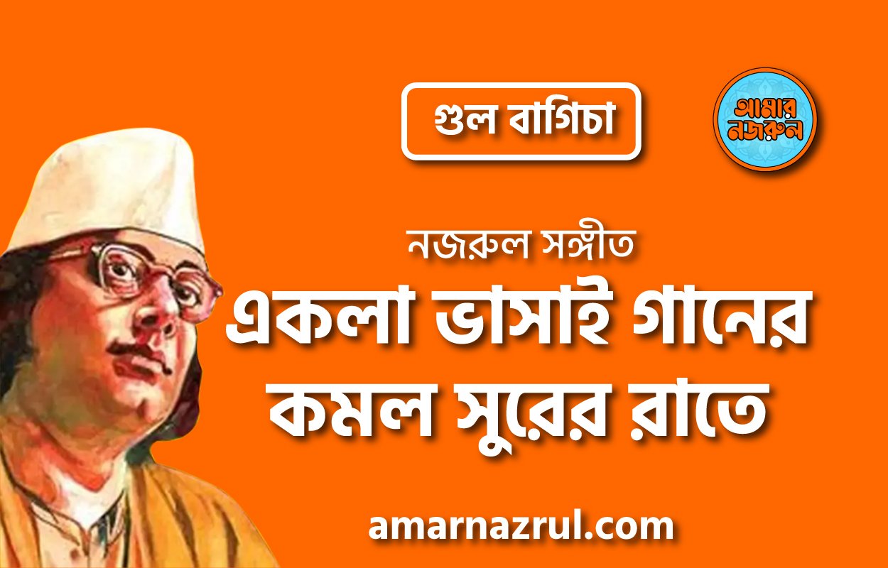একলা ভাসাই গানের কমল সুরের রাতে | Ekla vashai gaaner komol shurer raate | গুল বাগিচা | নজরুল সঙ্গীত | কাজী নজরুল ইসলাম