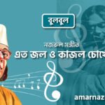 এত জল ও কাজল চোখে | Eto jol o kajol chokhe | বুলবুল | নজরুল সঙ্গীত | কাজী নজরুল ইসলাম