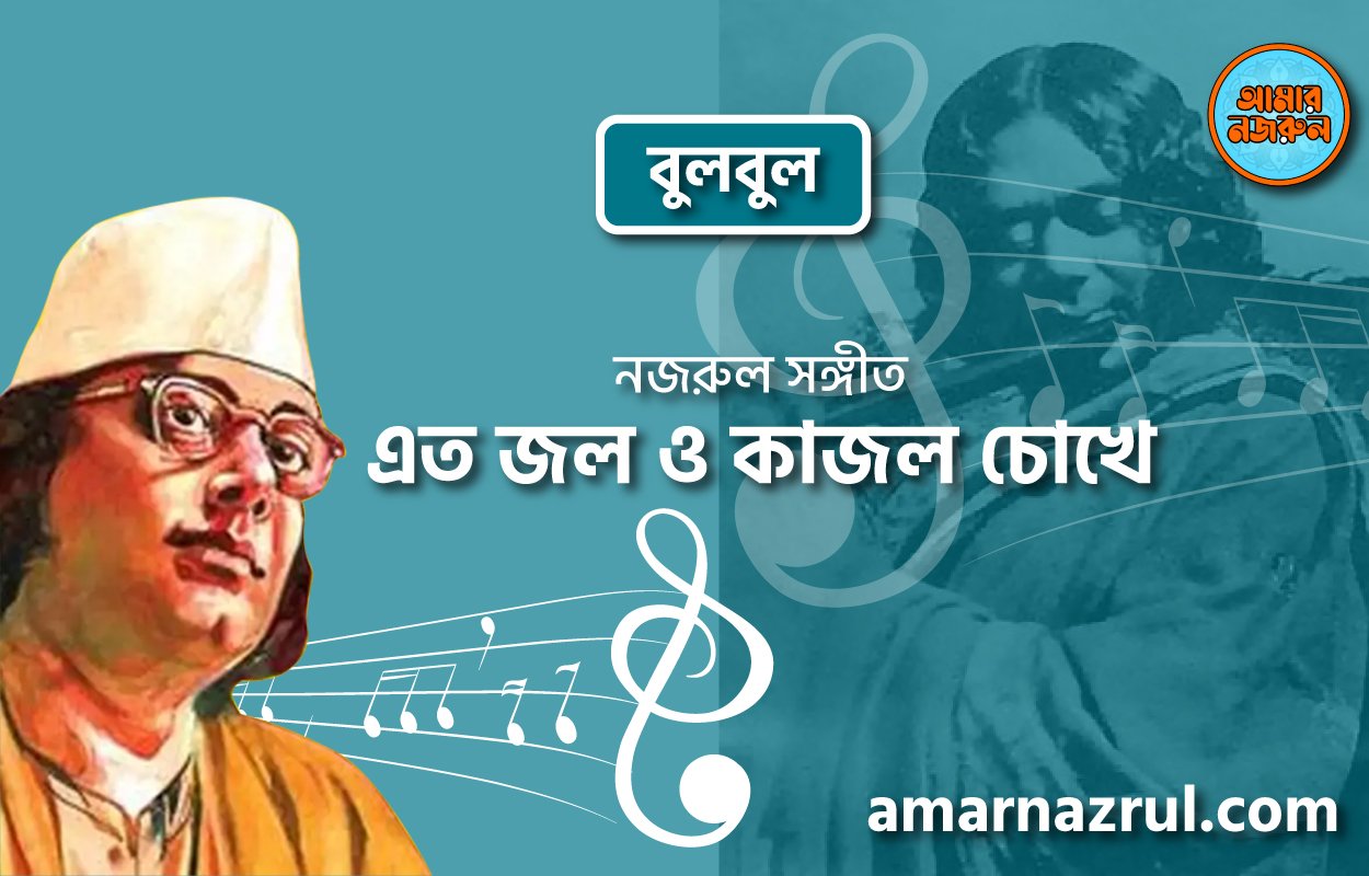এত জল ও কাজল চোখে | Eto jol o kajol chokhe | বুলবুল | নজরুল সঙ্গীত | কাজী নজরুল ইসলাম