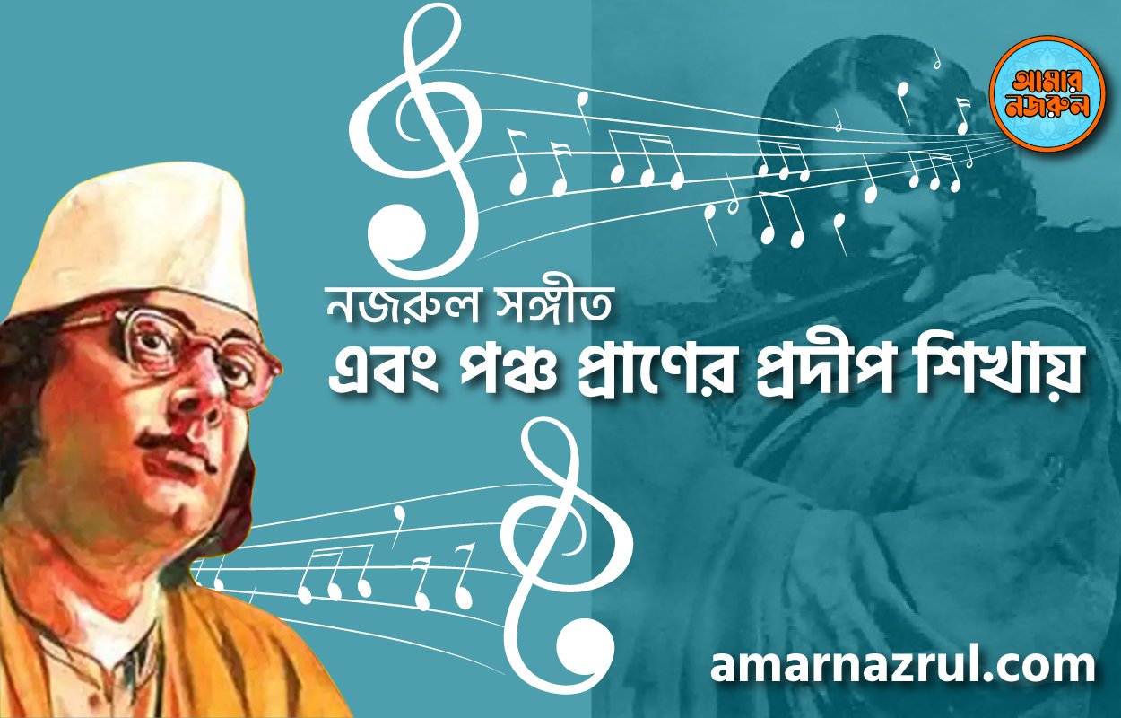 এবং পঞ্চ প্রাণের প্রদীপ শিখায় | Ebong poncho praaner prodip shikhay | বুলবুল (২য় খন্ড) | নজরুল সঙ্গীত | কাজী নজরুল ইসলাম 1 এবং পঞ্চ প্রাণের প্রদীপ শিখায় | Ebong poncho praaner prodip shikhay | বুলবুল (২য় খন্ড) | নজরুল সঙ্গীত | কাজী নজরুল ইসলাম