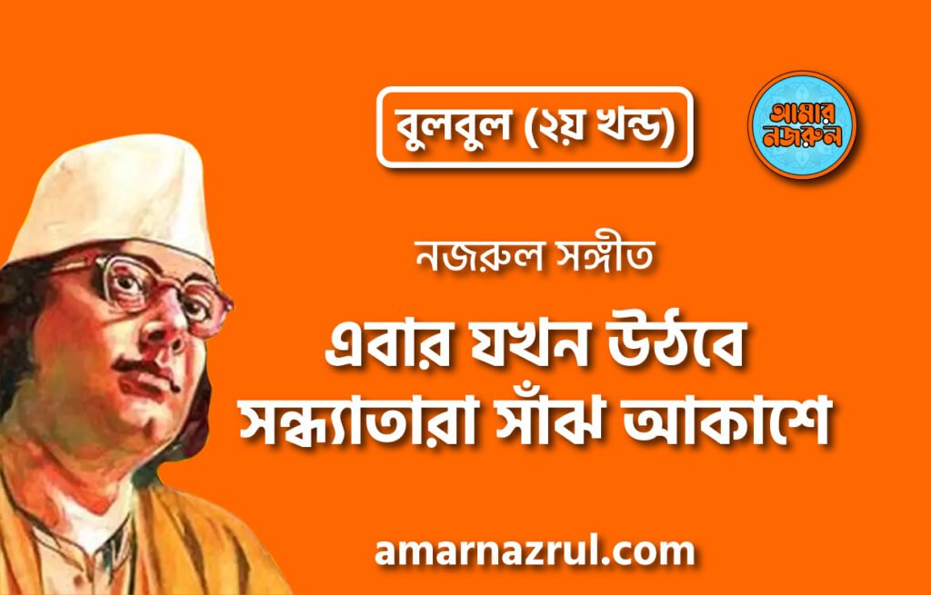 এবার যখন উঠবে সন্ধ্যাতারা সাঁঝ আকাশে | Ebar jokhon uthbe sondhatara shaj akashe | বুলবুল (২য় খন্ড) | নজরুল সঙ্গীত | কাজী নজরুল ইসলাম