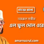 এল ফুল দোল ওরে | Elo ful dol ore | গানের মালা | নজরুল সঙ্গীত | কাজী নজরুল ইসলাম