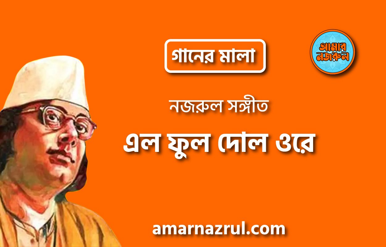 এল ফুল দোল ওরে | Elo ful dol ore | গানের মালা | নজরুল সঙ্গীত | কাজী নজরুল ইসলাম