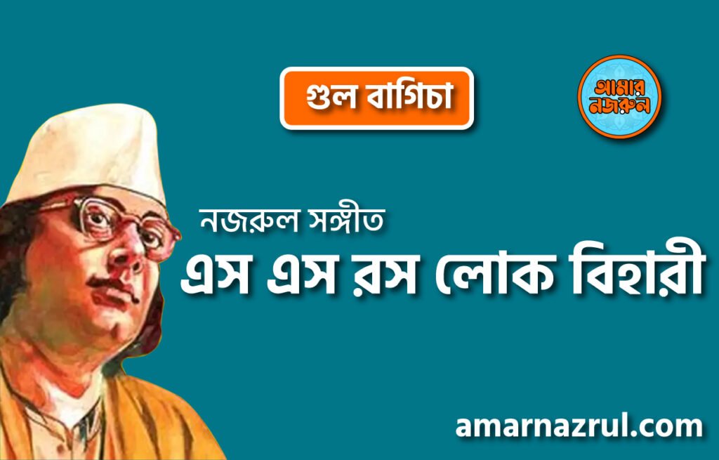 এস এস রস লোক বিহারী | Esho esho rosh lok bihari | গুল বাগিচা | নজরুল সঙ্গীত | কাজী নজরুল ইসলাম 10 এস এস রস লোক বিহারী | Esho esho rosh lok bihari | গুল বাগিচা | নজরুল সঙ্গীত | কাজী নজরুল ইসলাম