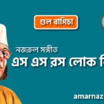 এস এস রস লোক বিহারী | Esho esho rosh lok bihari | গুল বাগিচা | নজরুল সঙ্গীত | কাজী নজরুল ইসলাম