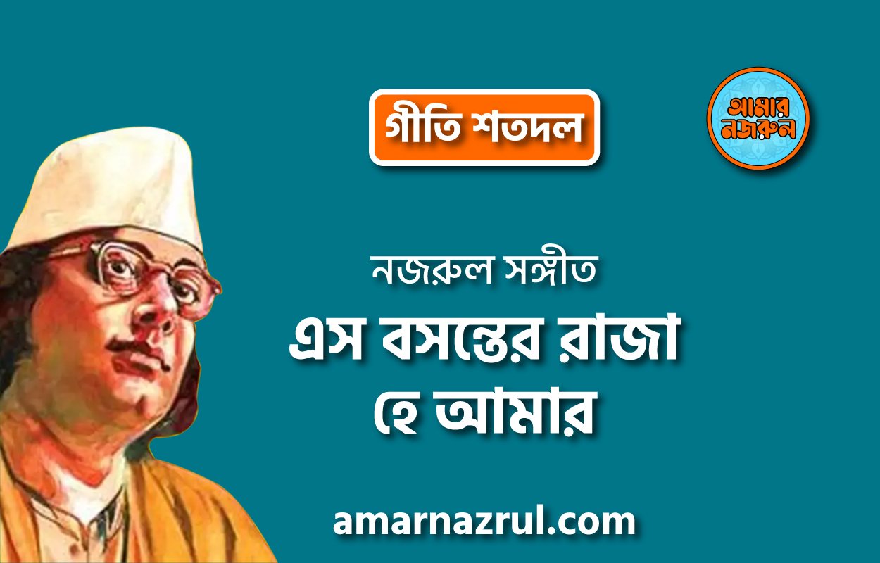এস বসন্তের রাজা হে আমার | Esho bishonter raja hey amar | গীতি শতদল | নজরুল সঙ্গীত | কাজী নজরুল ইসলাম