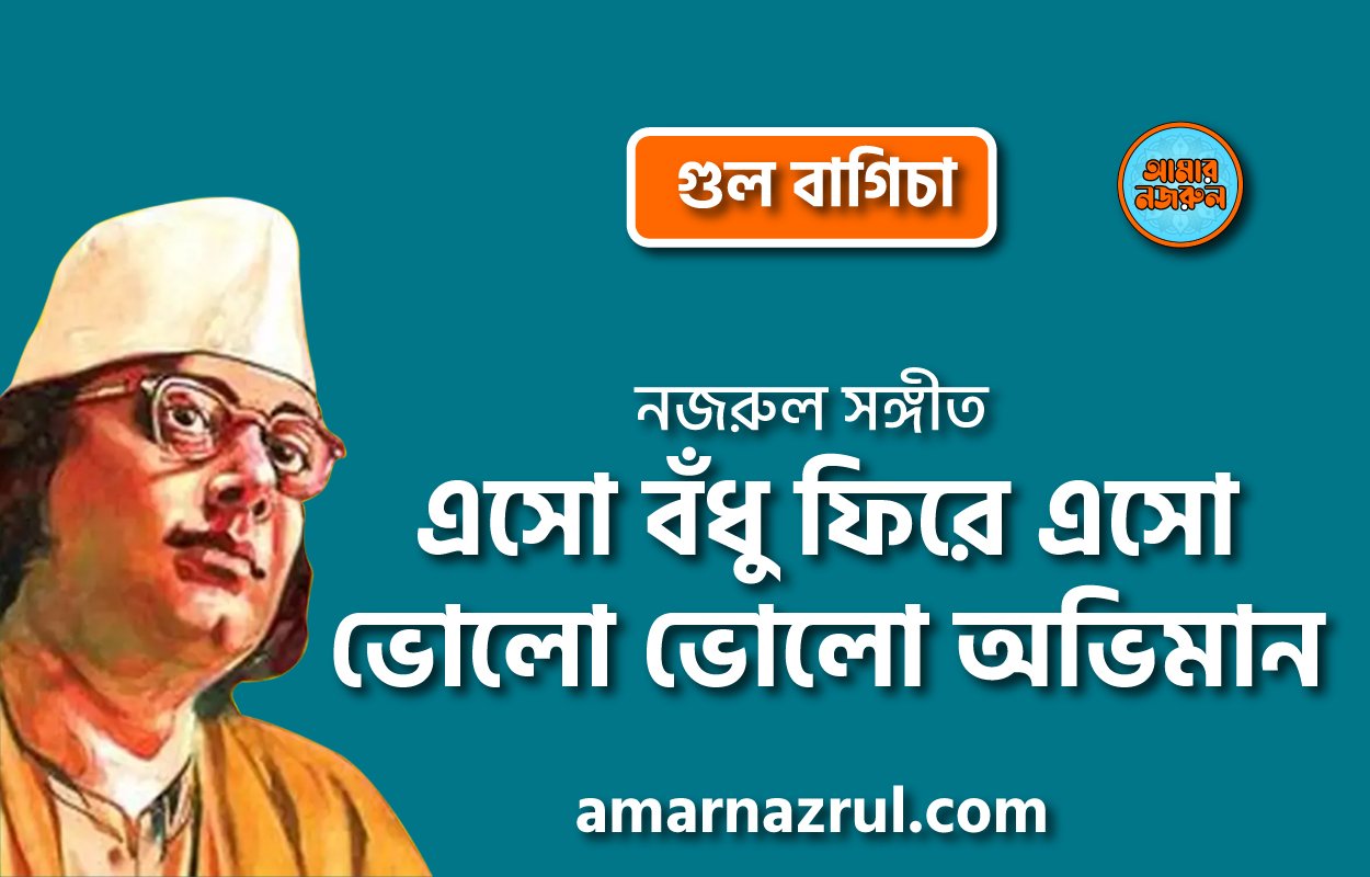 এসো বঁধু ফিরে এসো ভোলো ভোলো অভিমান | Esho bodhu fire esho volo volo oviman | গুল বাগিচা | নজরুল সঙ্গীত | কাজী নজরুল ইসলাম