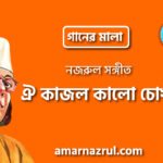 ঐ কাজল কালো চোখ | Oi kajol kalo chokh | গানের মালা | নজরুল সঙ্গীত | কাজী নজরুল ইসলাম