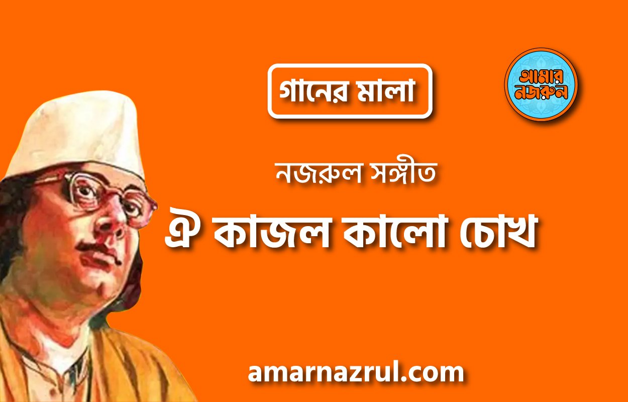 ঐ কাজল কালো চোখ | Oi kajol kalo chokh | গানের মালা | নজরুল সঙ্গীত | কাজী নজরুল ইসলাম