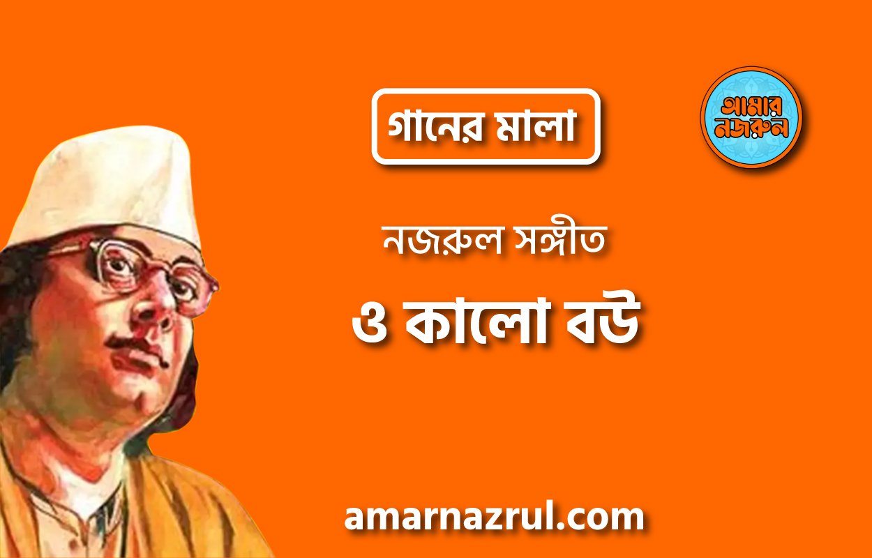 ও কালো বউ | O kalo bou | গানের মালা | নজরুল সঙ্গীত | কাজী নজরুল ইসলাম