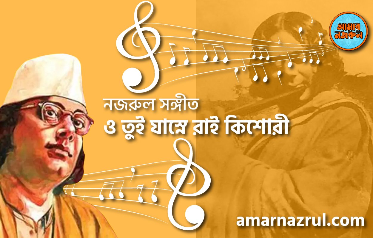 ও তুই যাস্নে রাই কিশোরী | O tui jashne rai kishori | গীতি শতদল | নজরুল সঙ্গীত | কাজী নজরুল ইসলাম