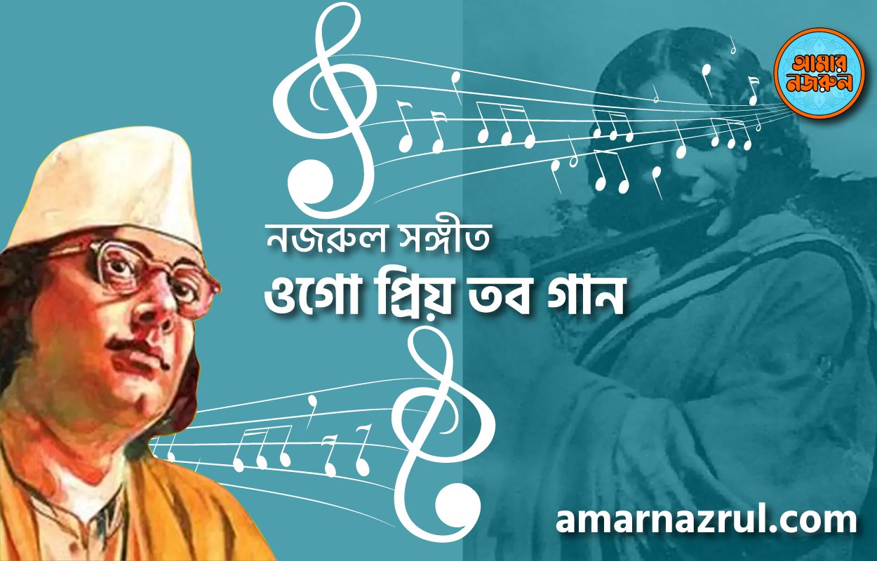 ওগো প্রিয় তব গান | Ogo prio tobo gaan | বুলবুল (২য় খন্ড) | নজরুল সঙ্গীত | কাজী নজরুল ইসলাম