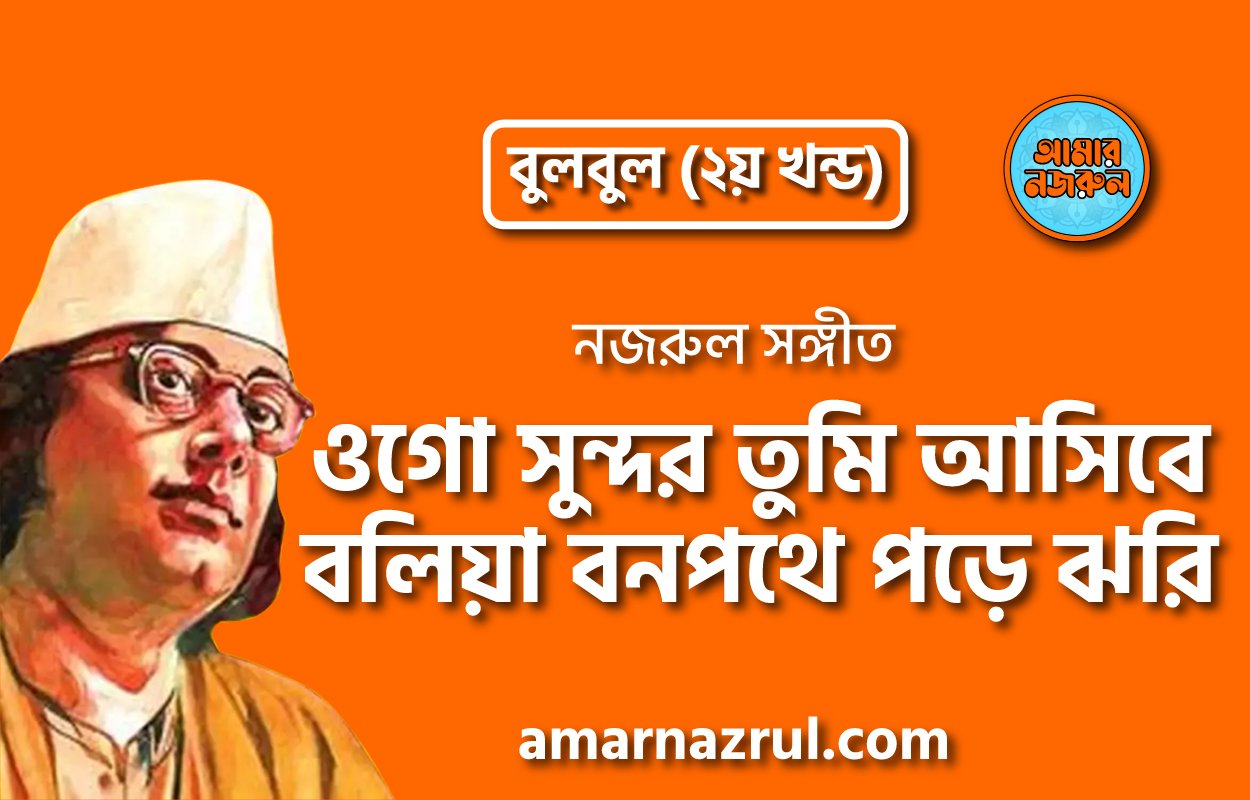 ওগো সুন্দর তুমি আসিবে বলিয়া বনপথে পড়ে ঝরি | Ogo shundor tumi ashbe boliya bonopothe pore jhori | বুলবুল (২য় খন্ড) | নজরুল সঙ্গীত | কাজী নজরুল ইসলাম