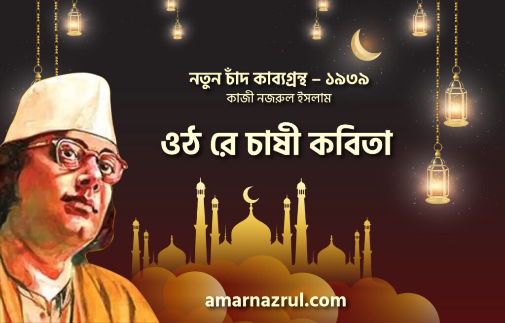 ওঠ রে চাষী কবিতা । নতুন চাঁদ কাব্যগ্রন্থ । কাজী নজরুল ইসলাম