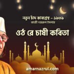 ওঠ রে চাষী কবিতা । নতুন চাঁদ কাব্যগ্রন্থ । কাজী নজরুল ইসলাম