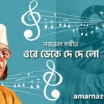 ওরে ডেকে দে দে লো | Ore deke de de lo | বুলবুল (২য় খন্ড) | নজরুল সঙ্গীত | কাজী নজরুল ইসলাম 7 ওরে ডেকে দে দে লো | Ore deke de de lo | বুলবুল (২য় খন্ড) | নজরুল সঙ্গীত | কাজী নজরুল ইসলাম