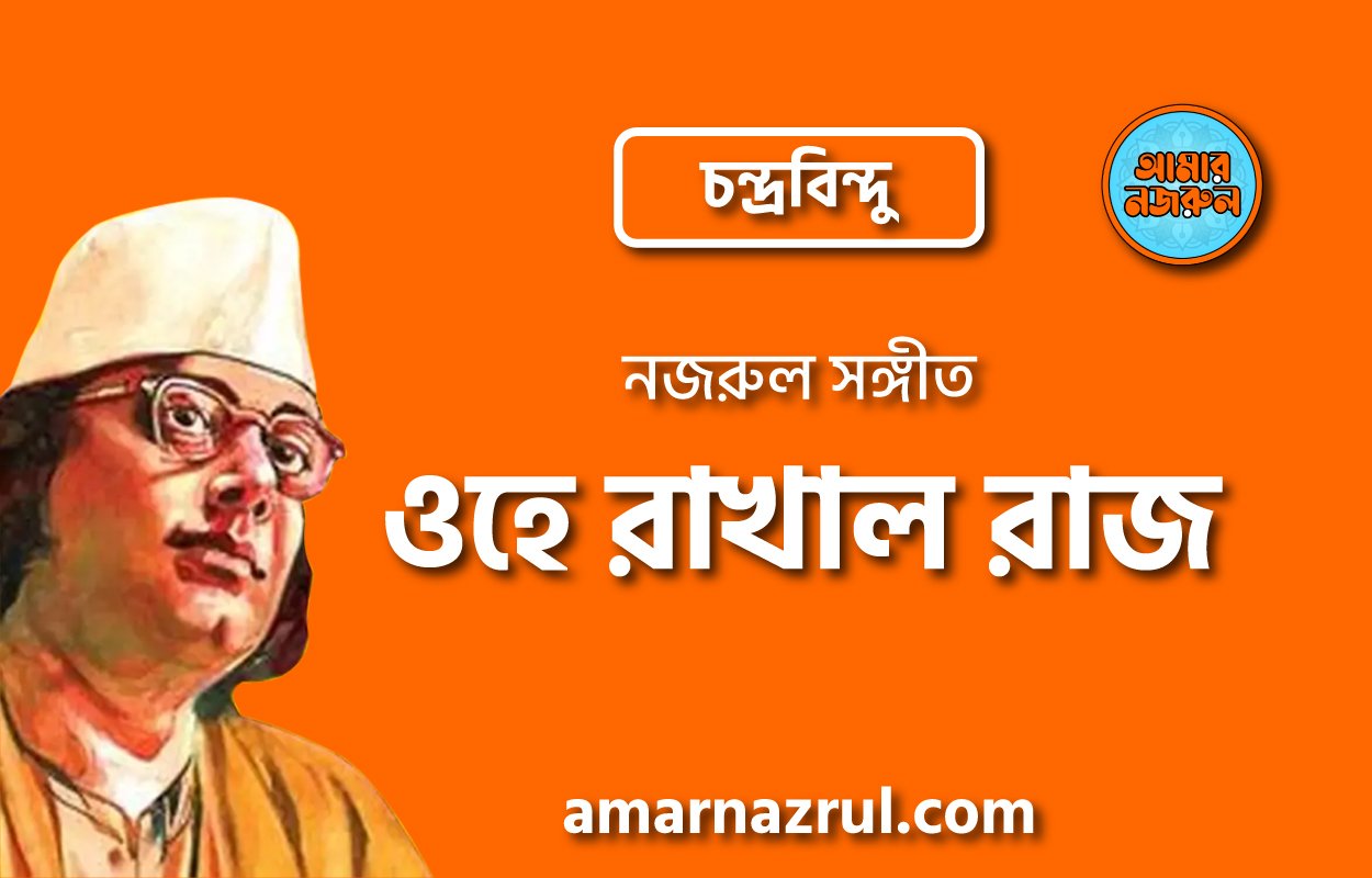ওহে রাখাল রাজ | Ohe rakhal raj | চন্দ্রবিন্দু | নজরুল সঙ্গীত | কাজী নজরুল ইসলাম