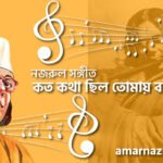 কত কথা ছিল তোমায় বলিতে | Koto kotha chilo tomay bolite | গুল বাগিচা | নজরুল সঙ্গীত | কাজী নজরুল ইসলাম
