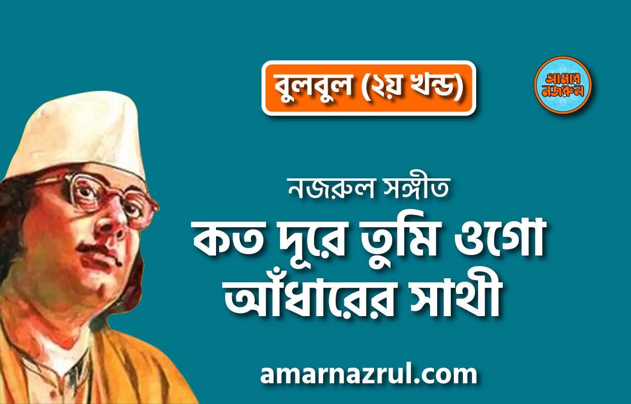 কত দূরে তুমি ওগো আঁধারের সাথী | Koto dure tumi ogo adharer sathi | বুলবুল (২য় খন্ড) | নজরুল সঙ্গীত | কাজী নজরুল ইসলাম