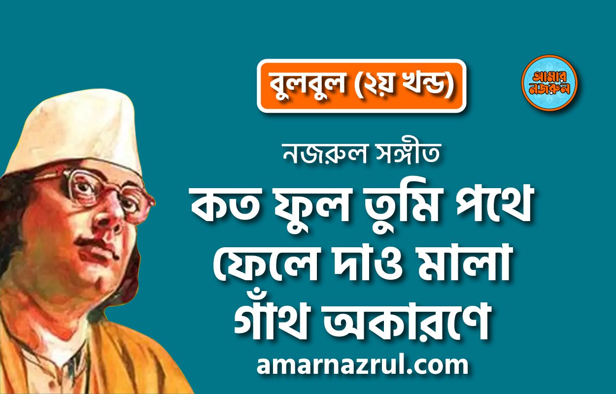 কত ফুল তুমি পথে ফেলে দাও মালা গাঁথ অকারণে | Koto ful tumi pothe fele dao mala gatho okarone | বুলবুল (২য় খন্ড) | নজরুল সঙ্গীত | কাজী নজরুল ইসলাম