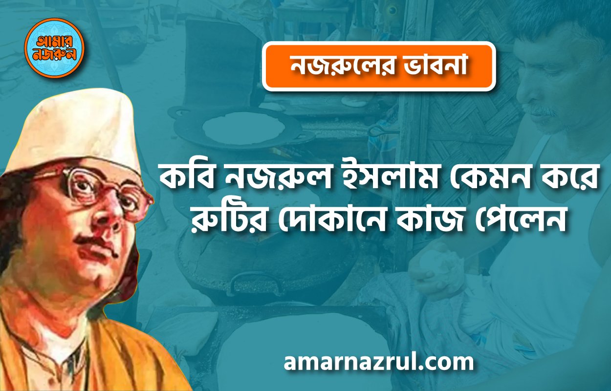 কবি নজরুল ইসলাম কেমন করে রুটির দোকানে কাজ পেলেন । নজরুলের ভাবনা