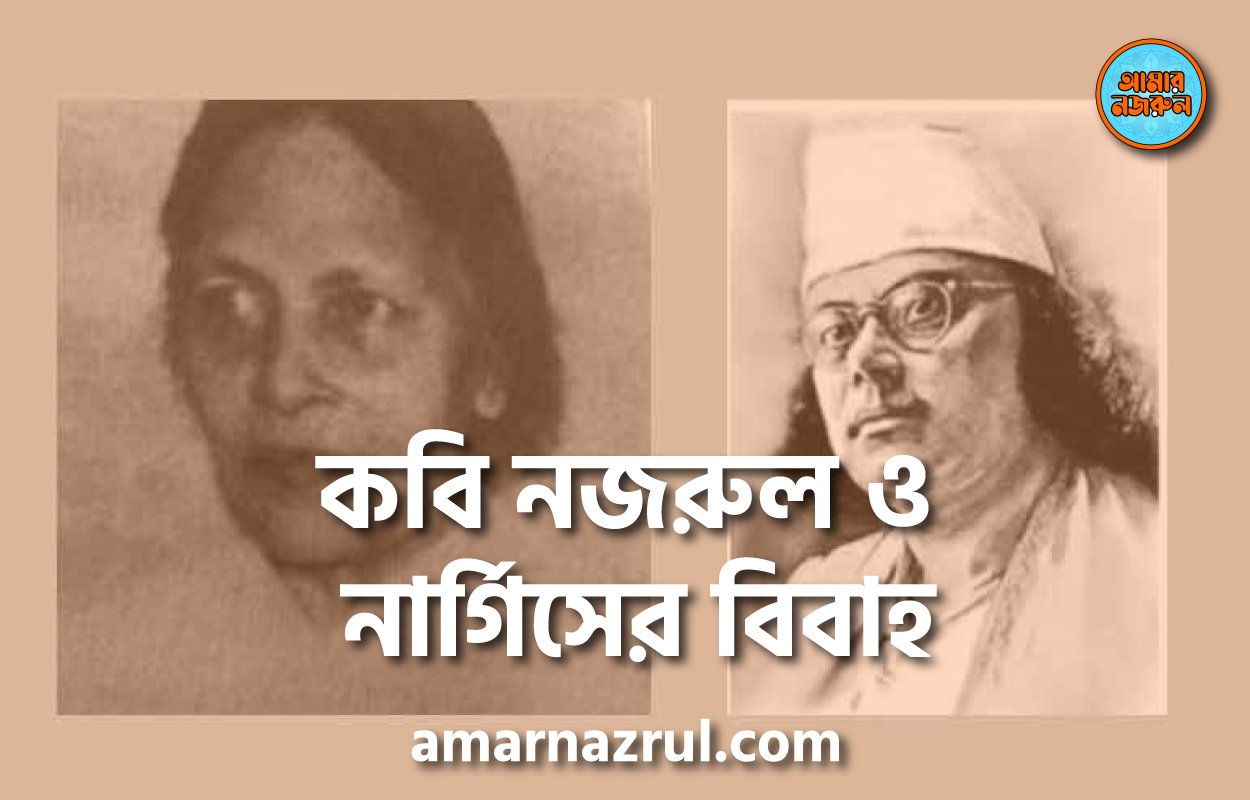 কবি নজরুল ও নার্গিসের বিবাহ
