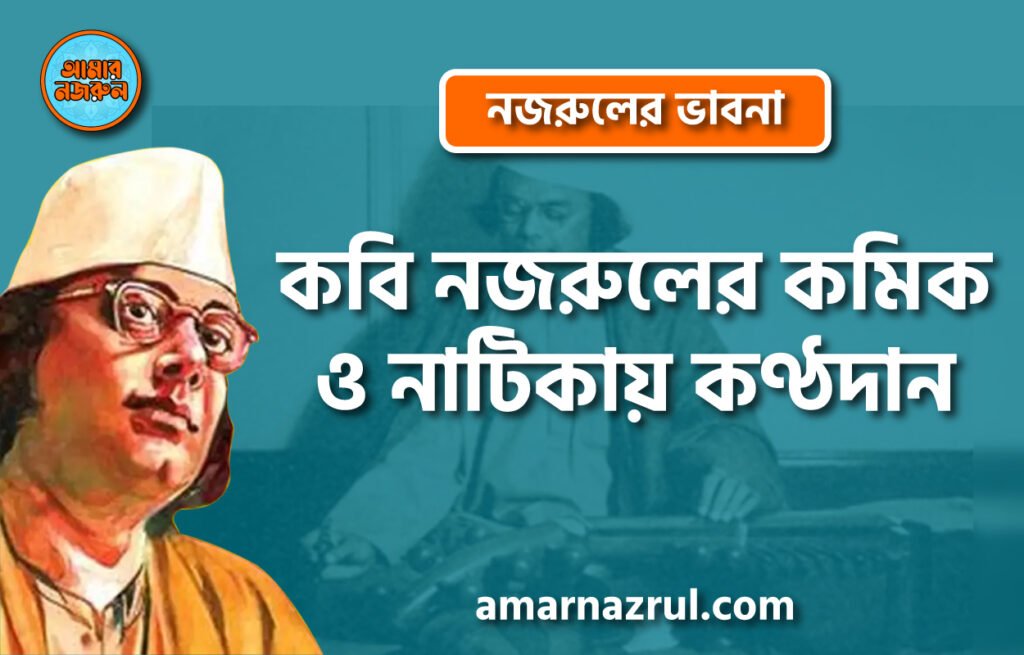 কবি নজরুলের কমিক ও নাটিকায় কণ্ঠদান