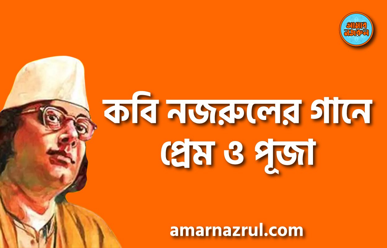 কবি নজরুলের গানে প্রেম ও পূজা