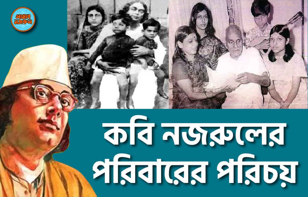 কবি নজরুলের পরিবারের পরিচয় । নজরুলের ভাবনা