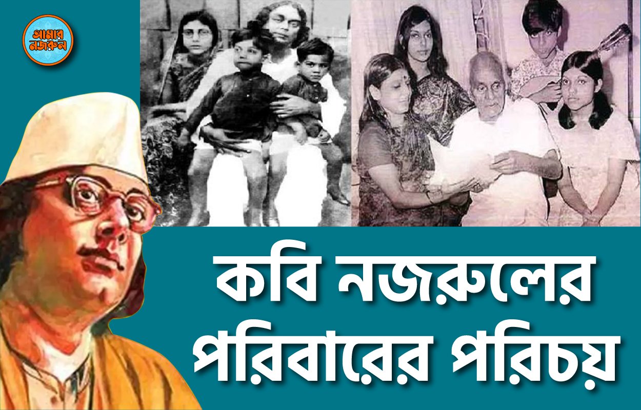কবি নজরুলের পরিবারের পরিচয় । নজরুলের ভাবনা