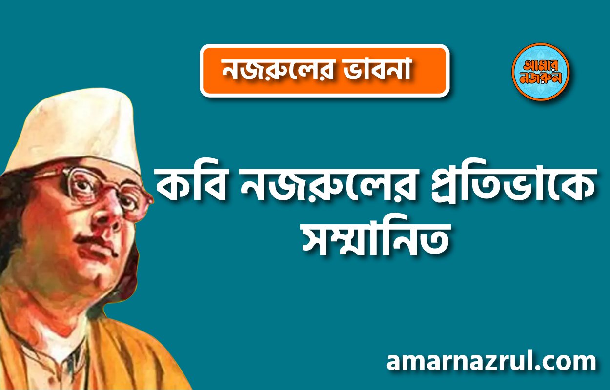 কবি নজরুলের প্রতিভাকে সম্মানিত। নজরুলের ভাবনা