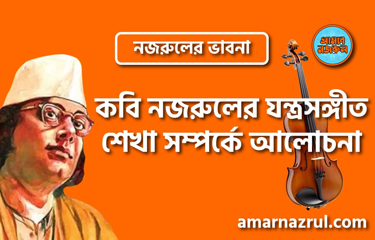 কবি নজরুলের যন্ত্রসঙ্গীত শেখা সম্পর্কে আলোচনা । নজরুলের ভাবনা