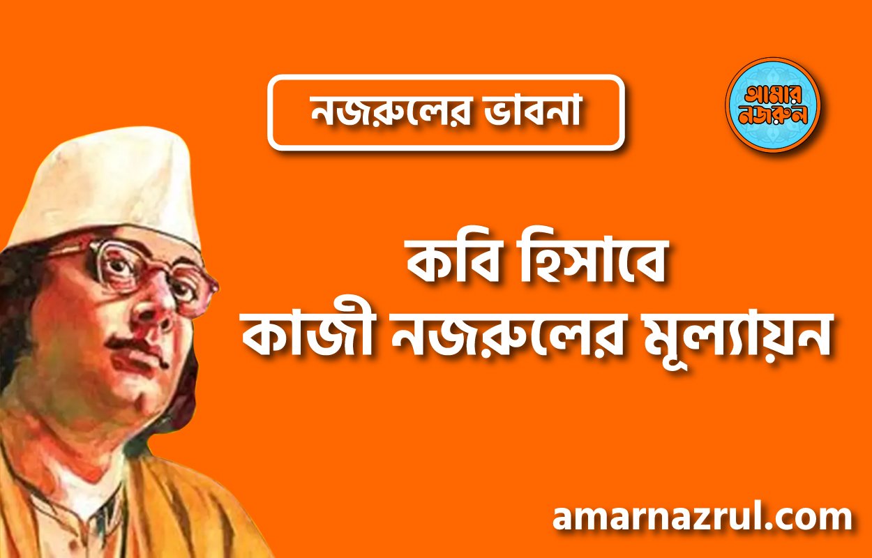 কবি হিসাবে কাজী নজরুলের মূল্যায়ন । নজরুলের ভাবনা