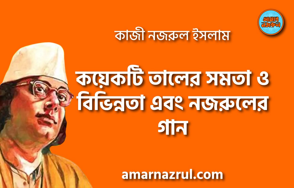 কয়েকটি তালের সমতা ও বিভিন্নতা এবং নজরুলের গান