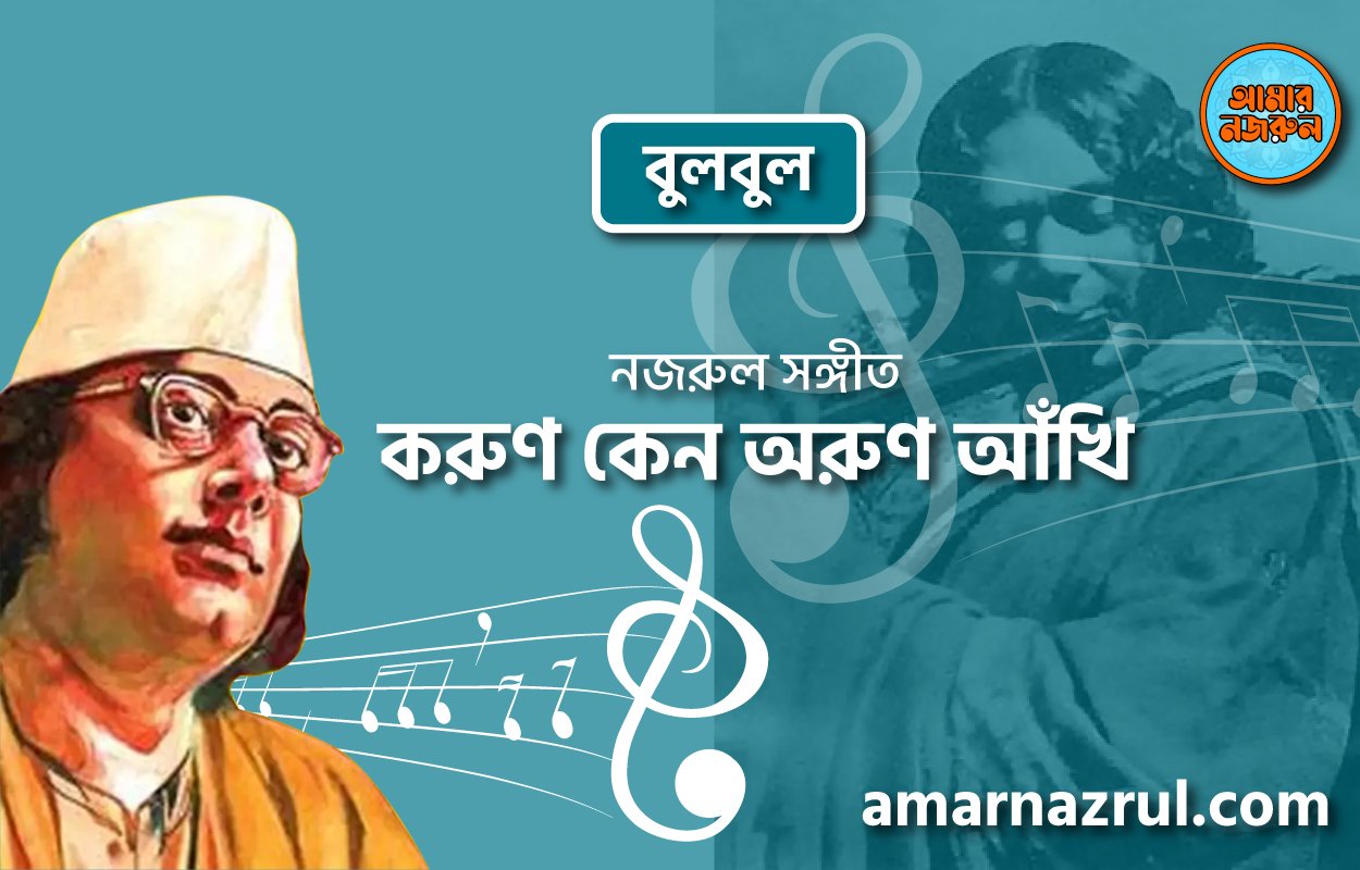 করুণ কেন অরুণ আঁখি | Korun keno orun akhi | বুলবুল | নজরুল সঙ্গীত | কাজী নজরুল ইসলাম