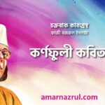 কর্ণফুলী কবিতা । চক্রবাক কাব্যগ্রন্থ । কাজী নজরুল ইসলাম