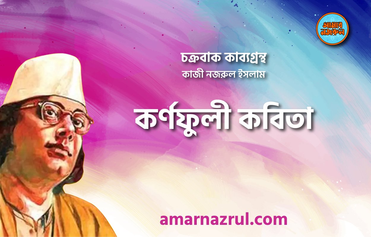 কর্ণফুলী কবিতা । চক্রবাক কাব্যগ্রন্থ । কাজী নজরুল ইসলাম