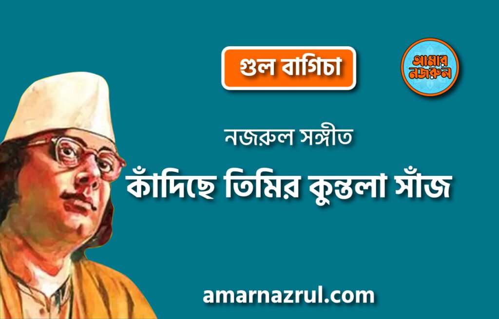 কাঁদিছে তিমির কুন্তলা সাঁজ | Kadiche timir kuntola shaj | গুল বাগিচা | নজরুল সঙ্গীত | কাজী নজরুল ইসলাম 23 কাঁদিছে তিমির কুন্তলা সাঁজ | Kadiche timir kuntola shaj | গুল বাগিচা | নজরুল সঙ্গীত | কাজী নজরুল ইসলাম
