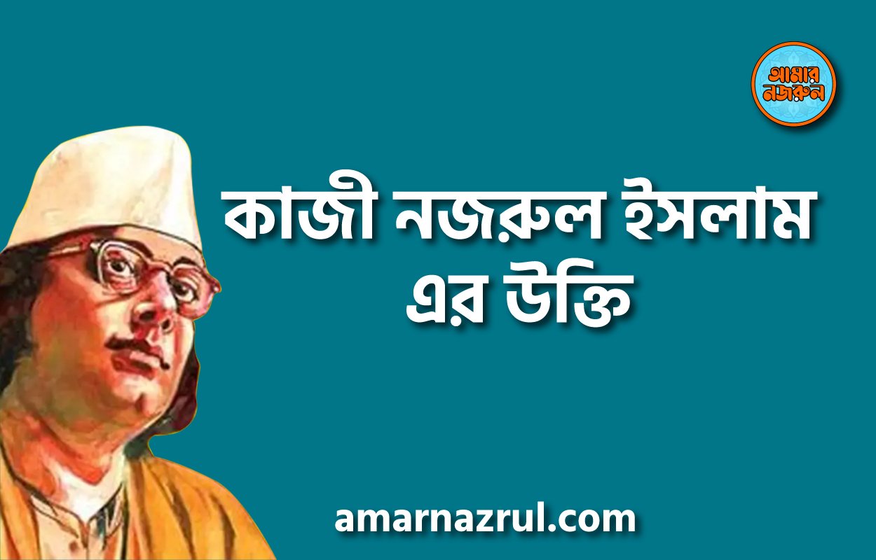 কাজী নজরুল ইসলাম এর উক্তি