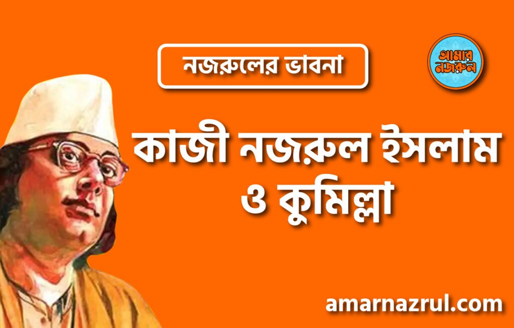 কাজী নজরুল ইসলাম ও কুমিল্লা । নজরুলের ভাবনা কাজী নজরুল ইসলাম ও কুমিল্লা । নজরুলের ভাবনা